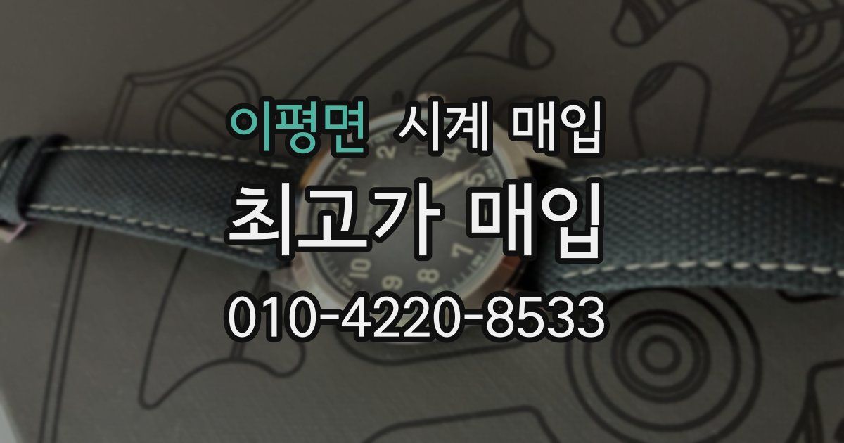 이평면 시계 매입