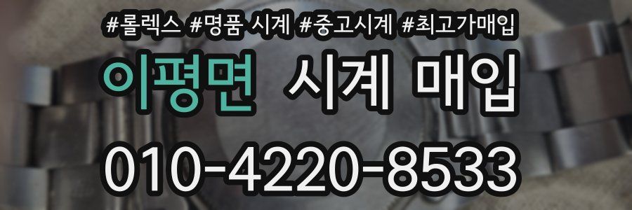이평면 시계 매입