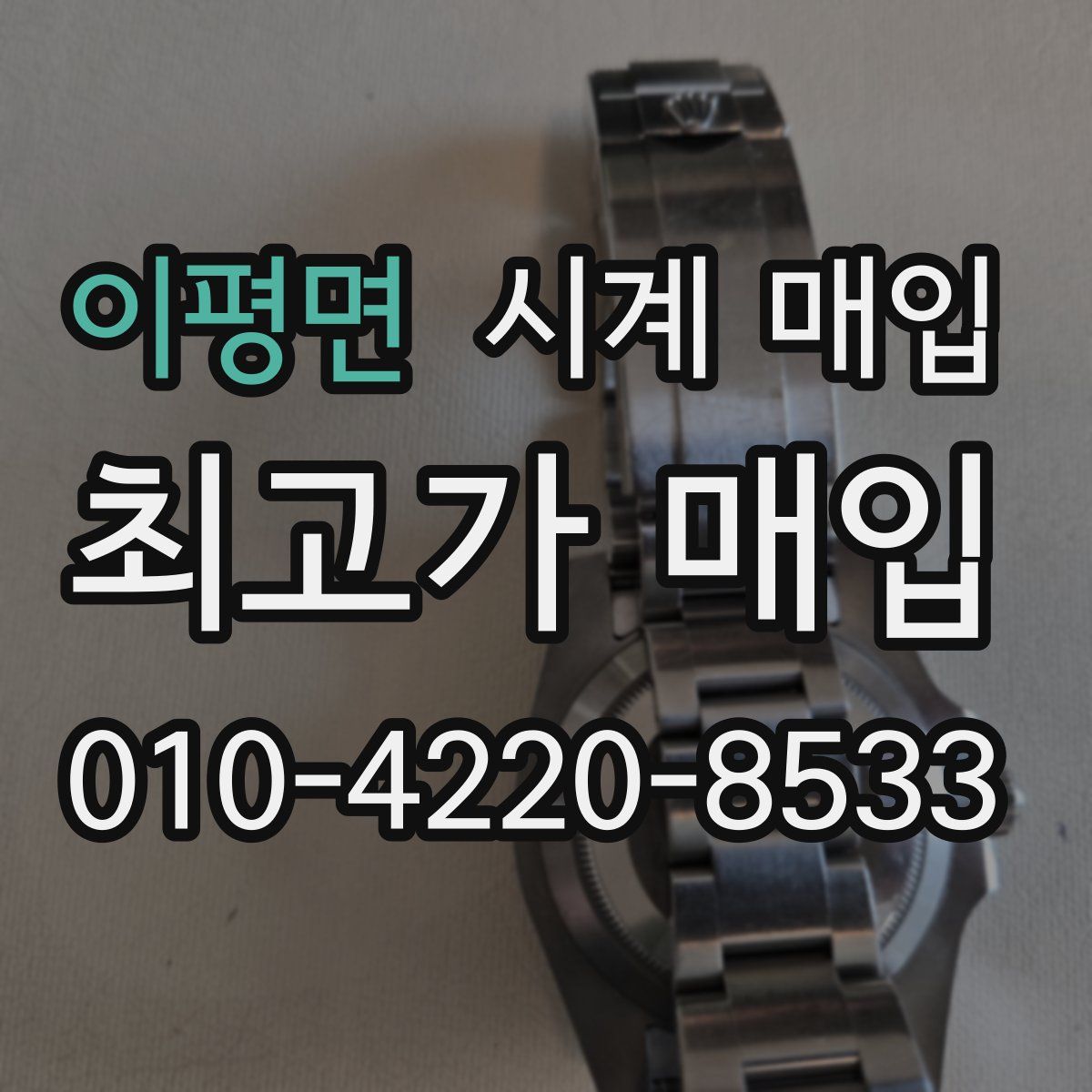 이평면 시계 매입