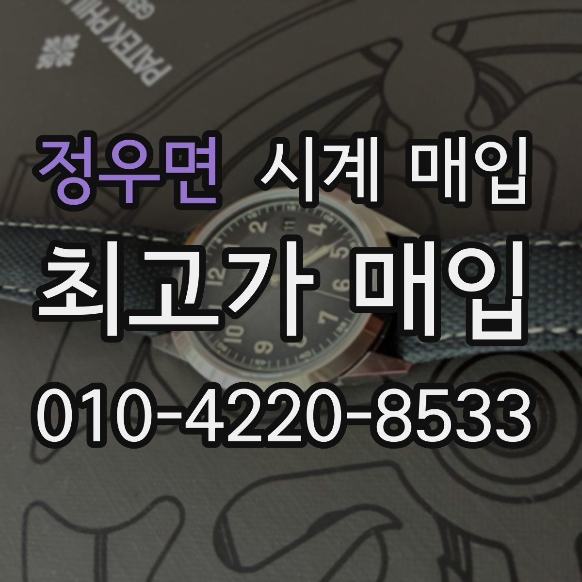 정우면 시계 매입 시 주의할 거래 조건들