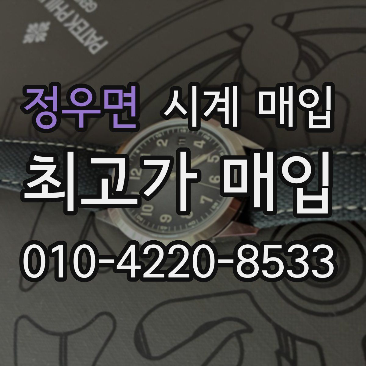 정우면 시계 매입