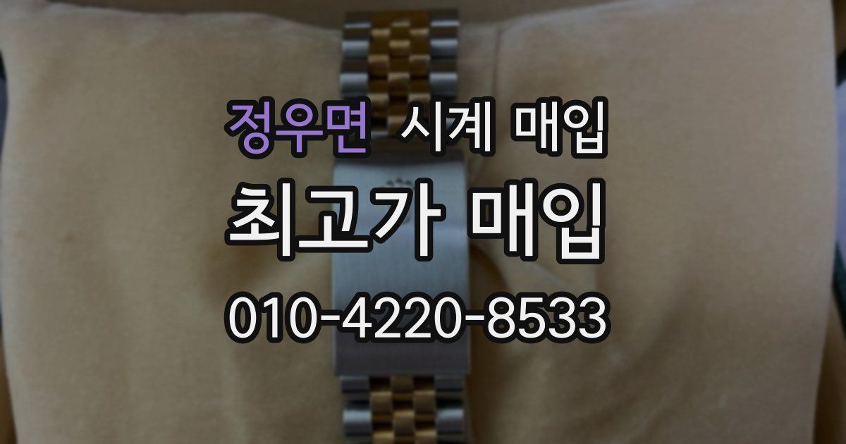 정우면 시계 매입