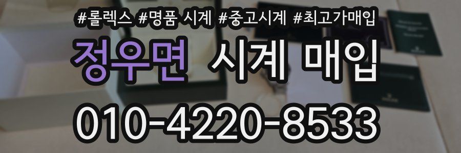 정우면 시계 매입