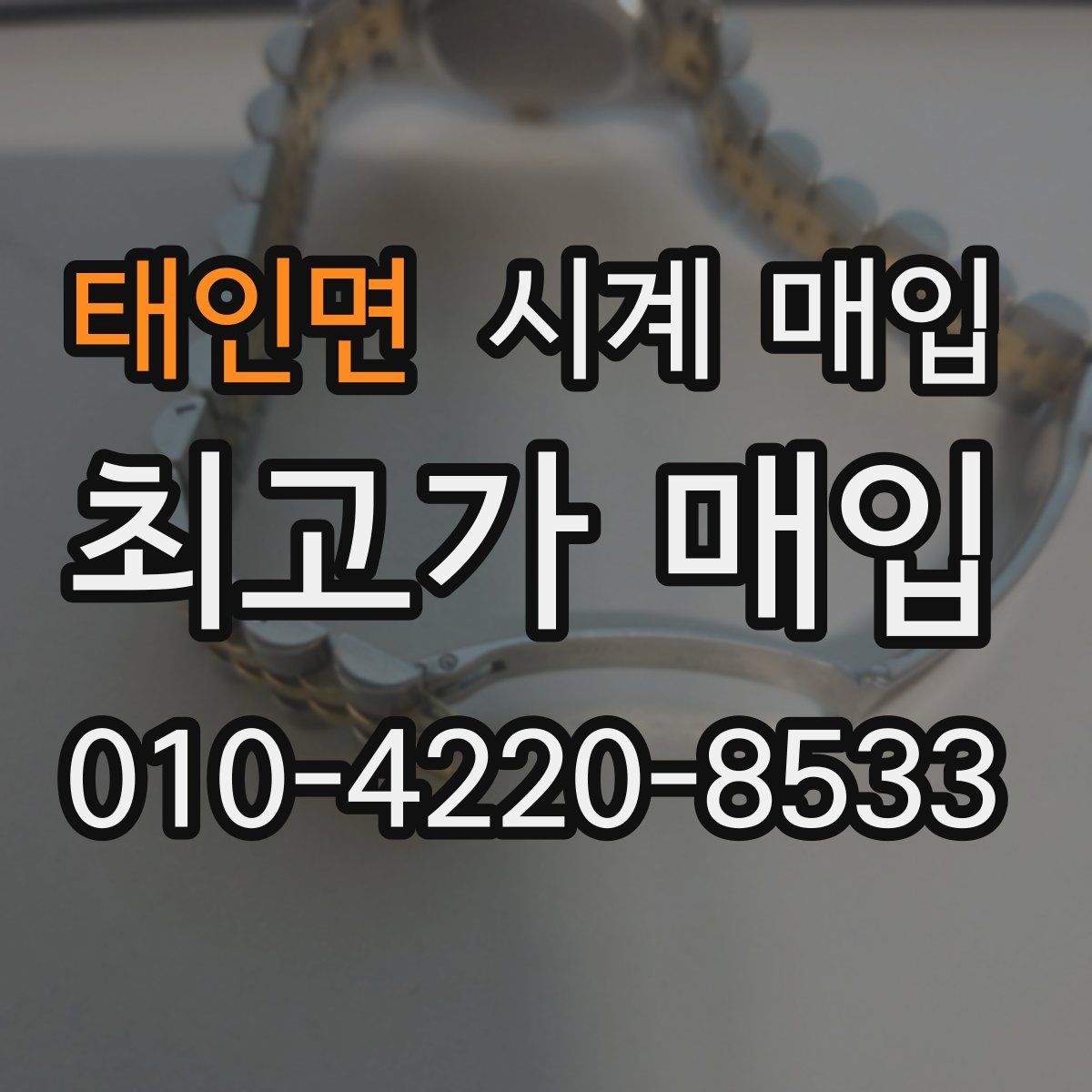 태인면 시계 매입