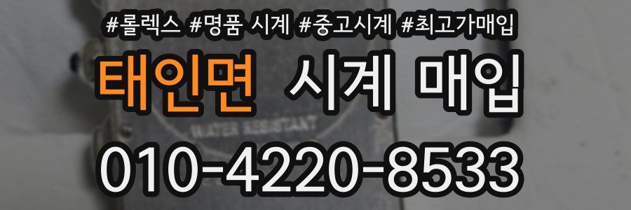 태인면 시계 매입