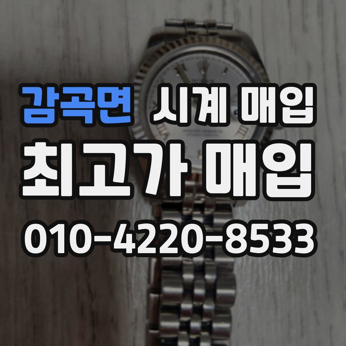 감곡면 시계 매입