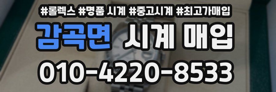 감곡면 시계 매입