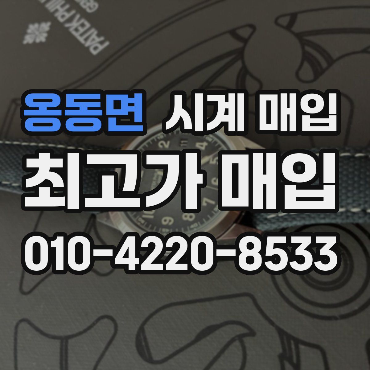 옹동면 시계 매입