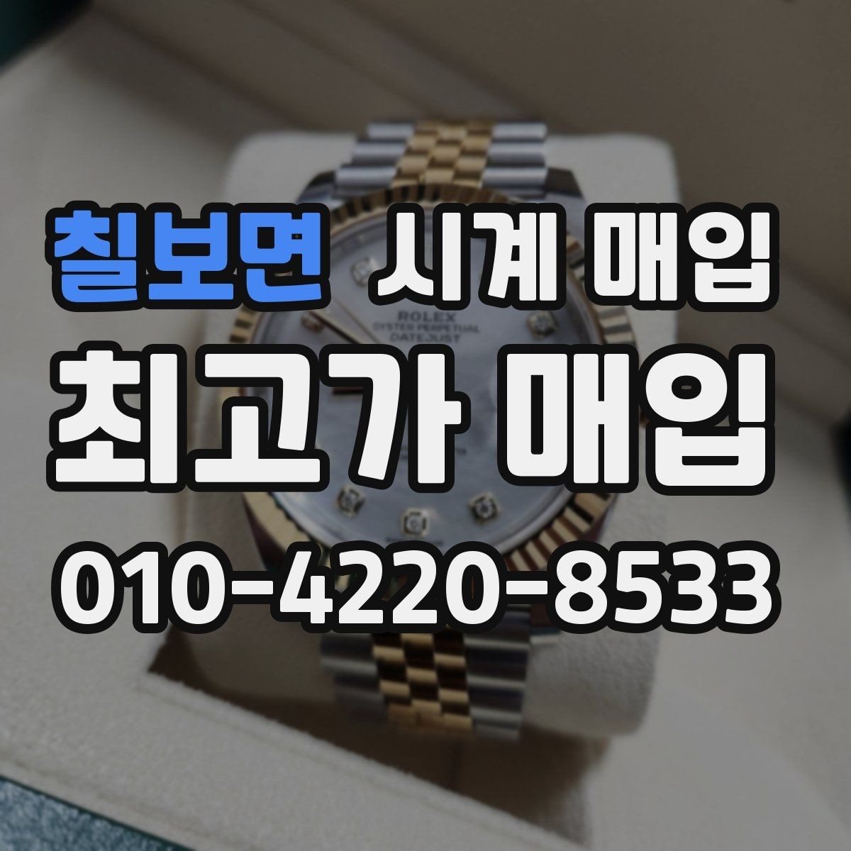 칠보면 시계 매입 과정에서 필요한 서류와 준비물