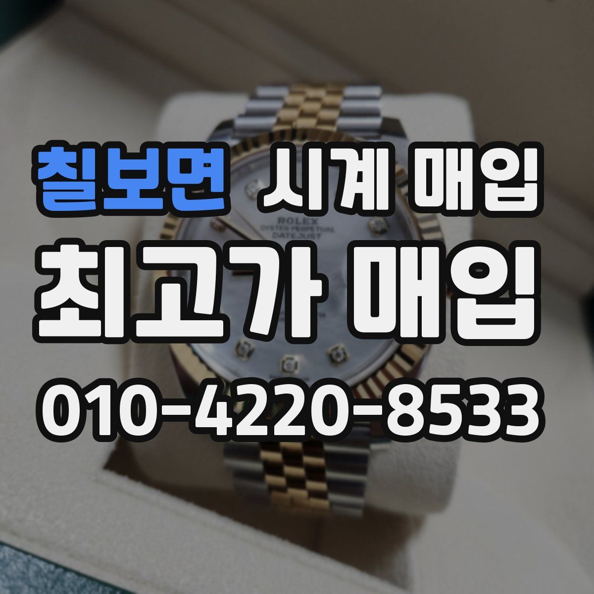 칠보면 시계 매입