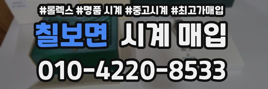 칠보면 시계 매입