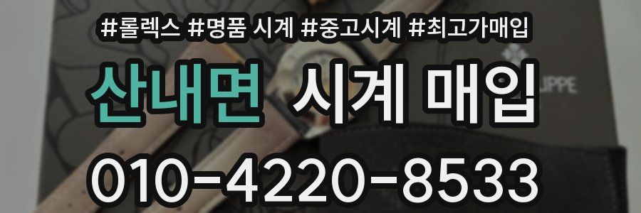 산내면 시계 매입