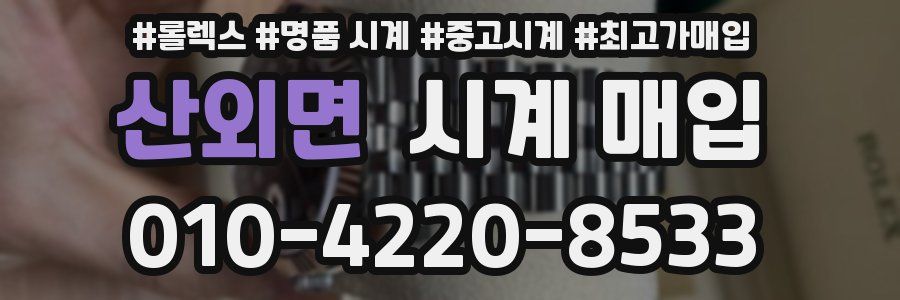 산외면 시계 매입