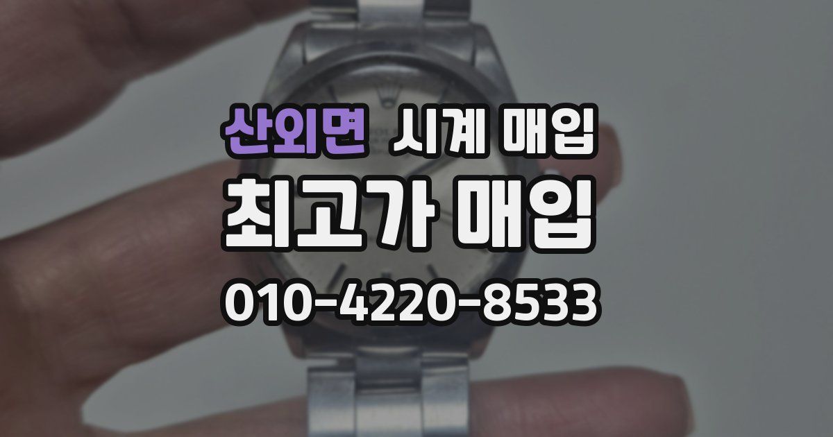 산외면 시계 매입