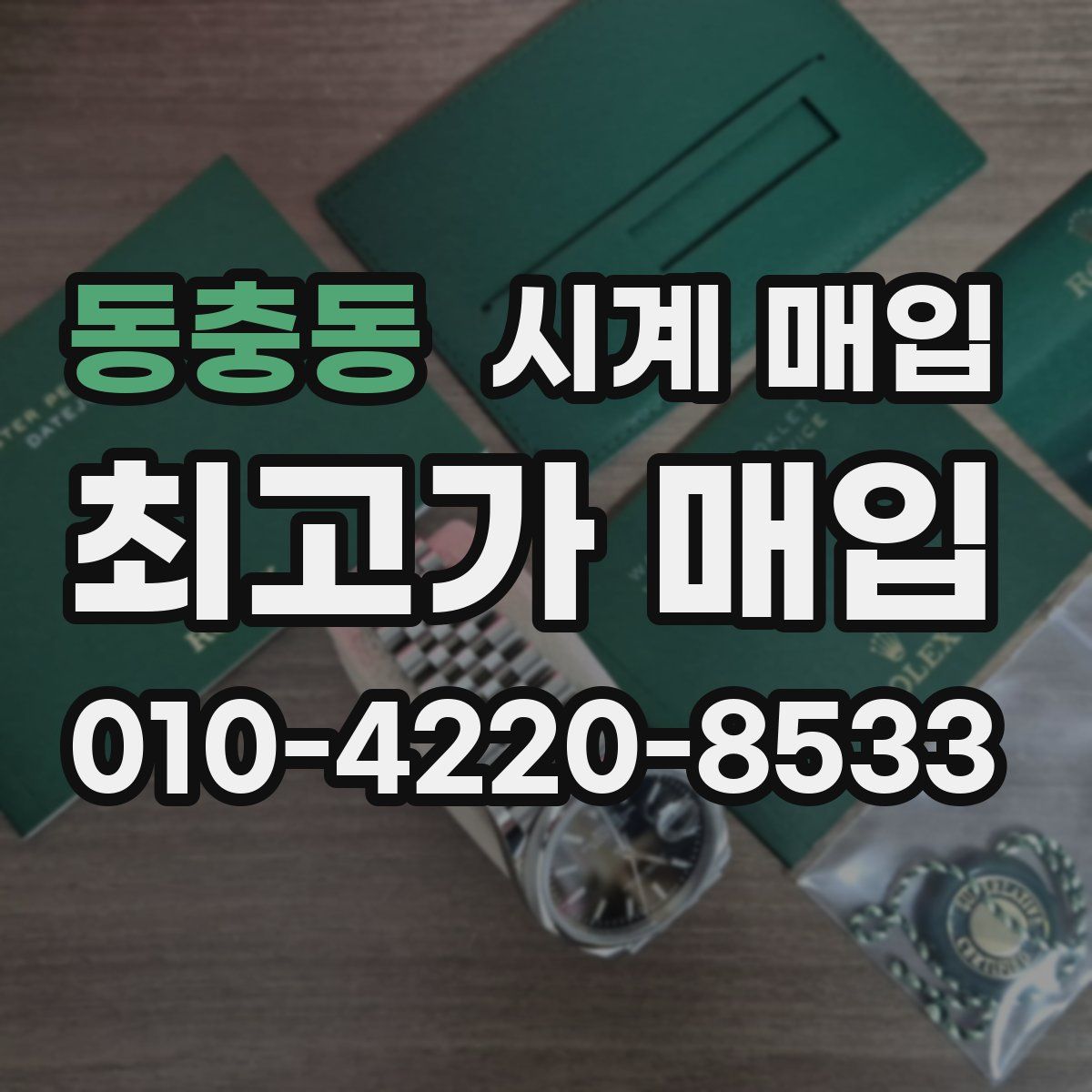 동충동 시계 매입