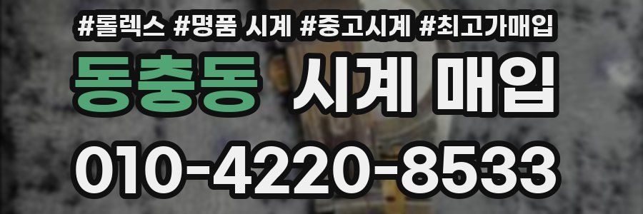 동충동 시계 매입