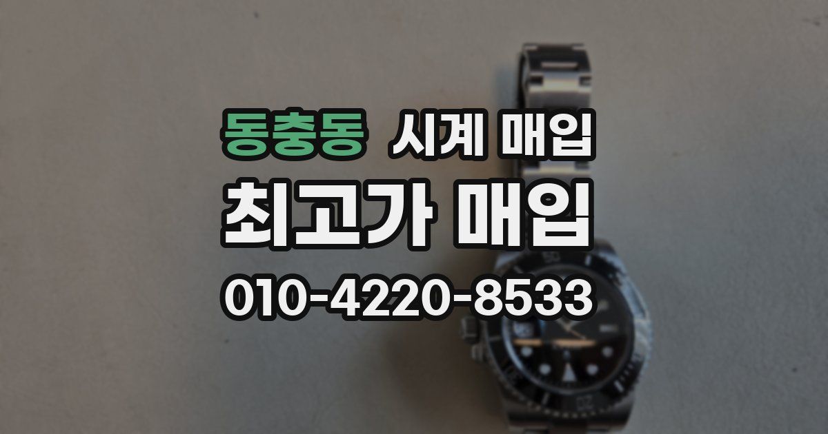 동충동 시계 매입