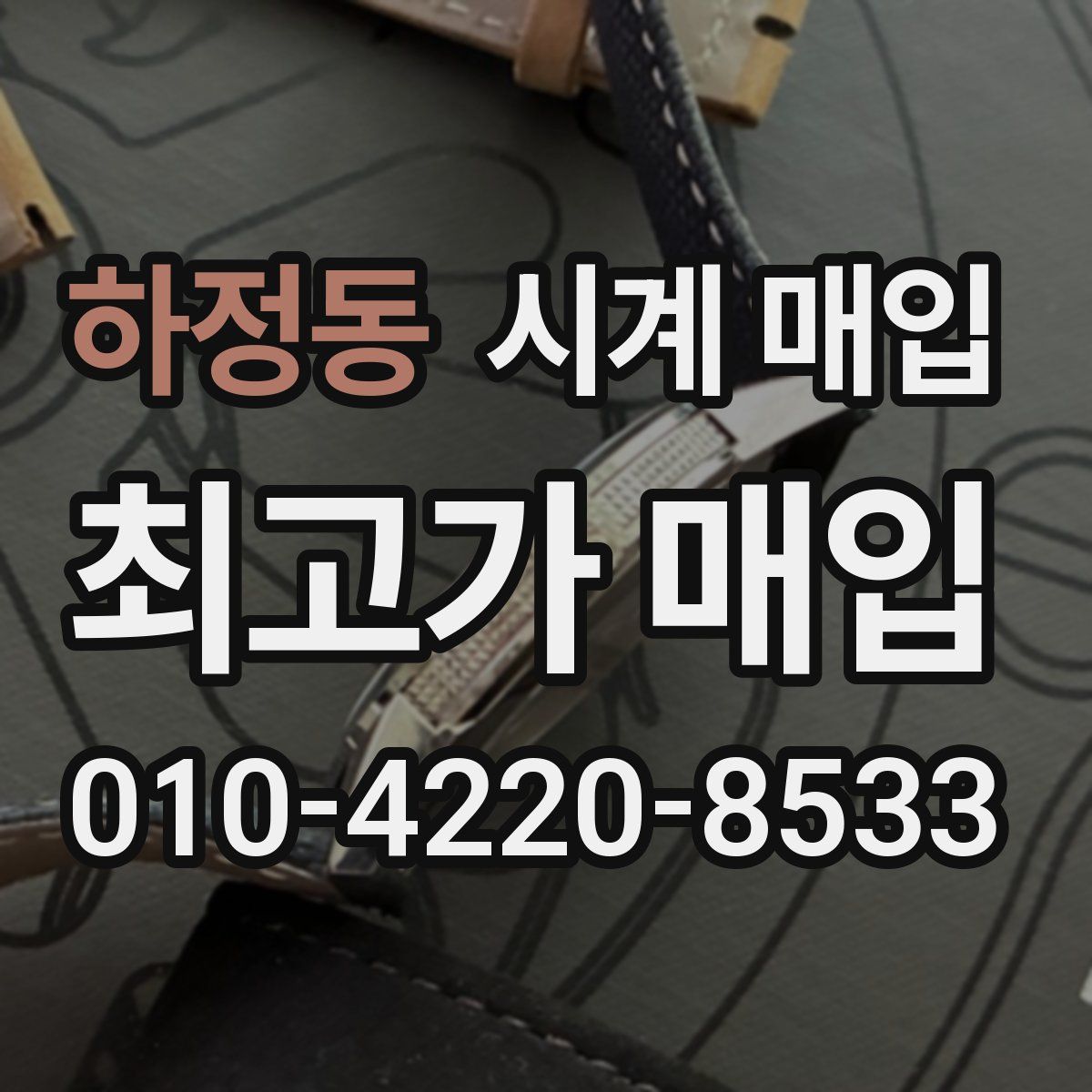 하정동 시계 매입