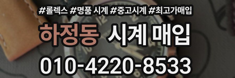 하정동 시계 매입