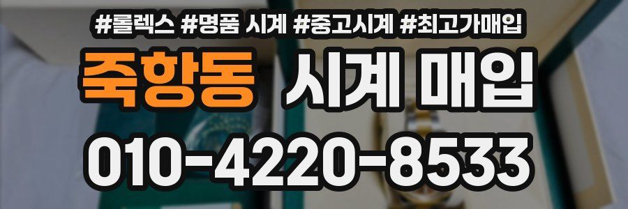 죽항동 시계 매입