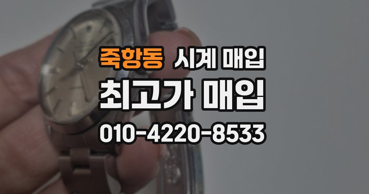 죽항동 시계 매입