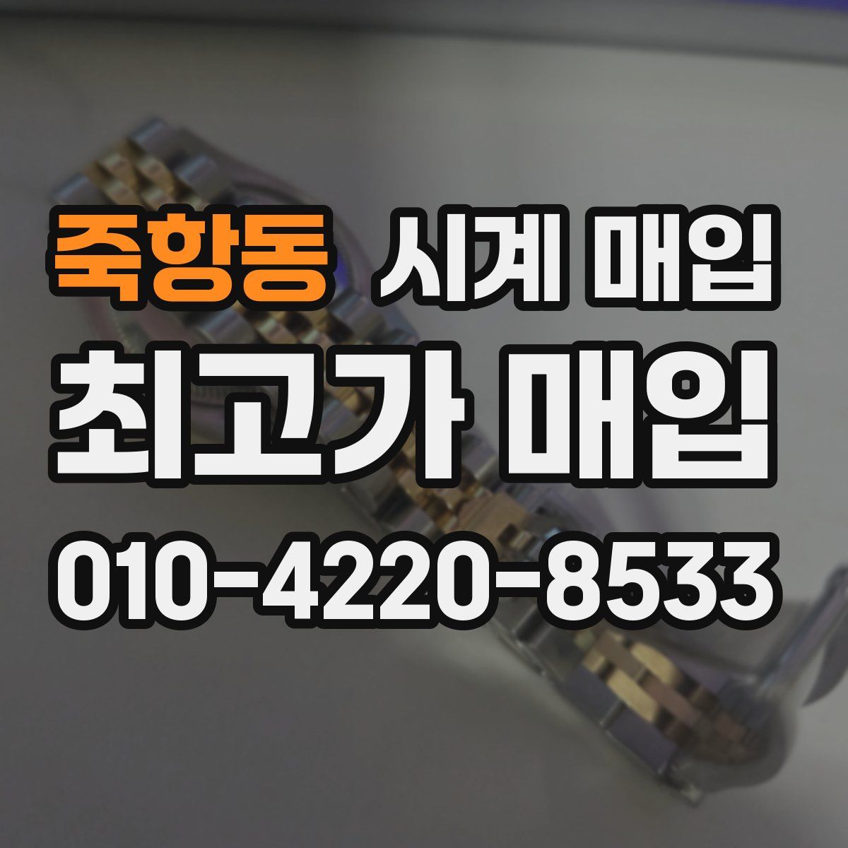 죽항동 시계 매입