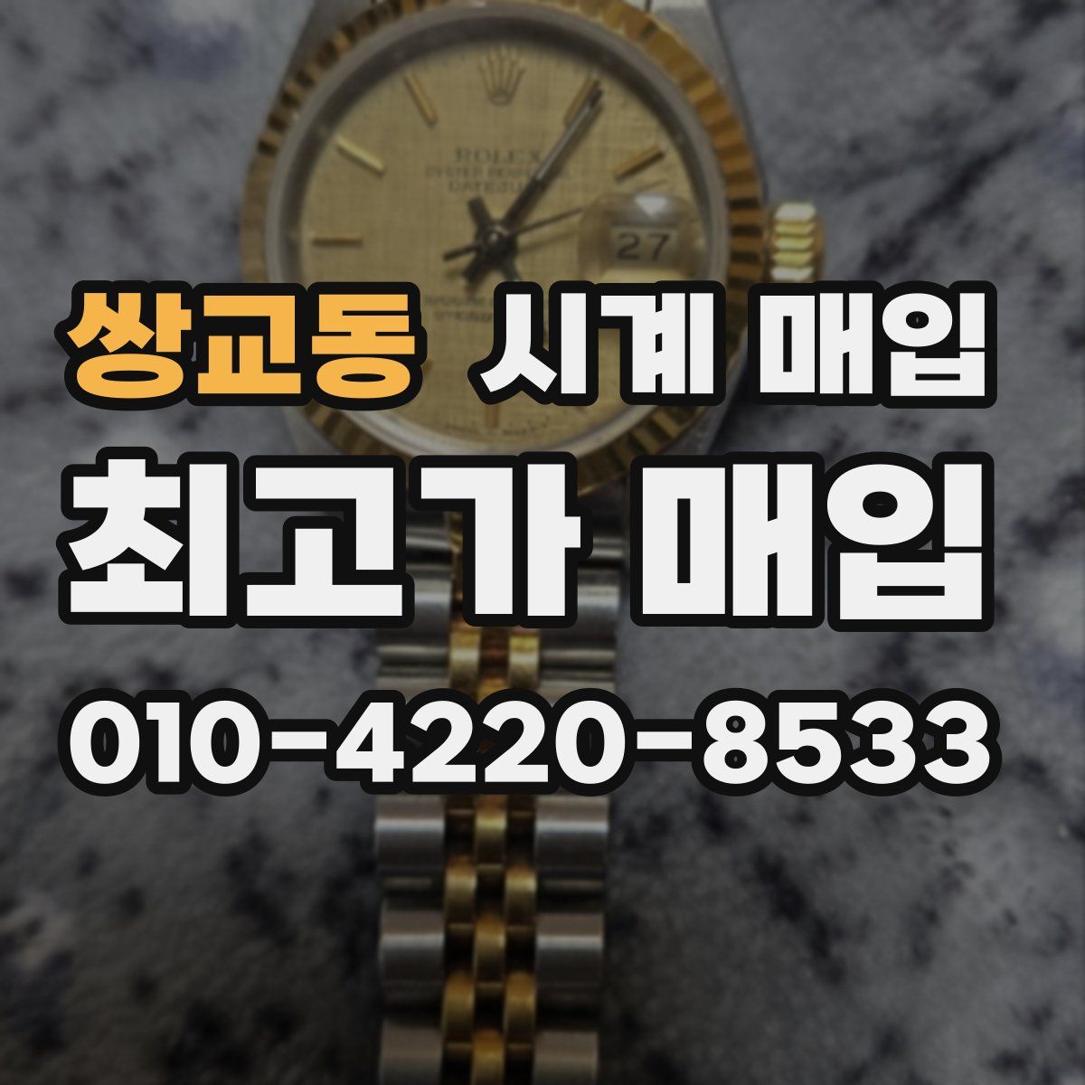 쌍교동 시계 매입