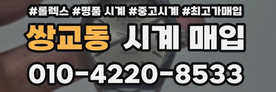 쌍교동 시계 매입