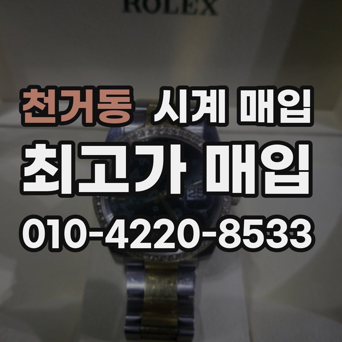 천거동 시계 매입