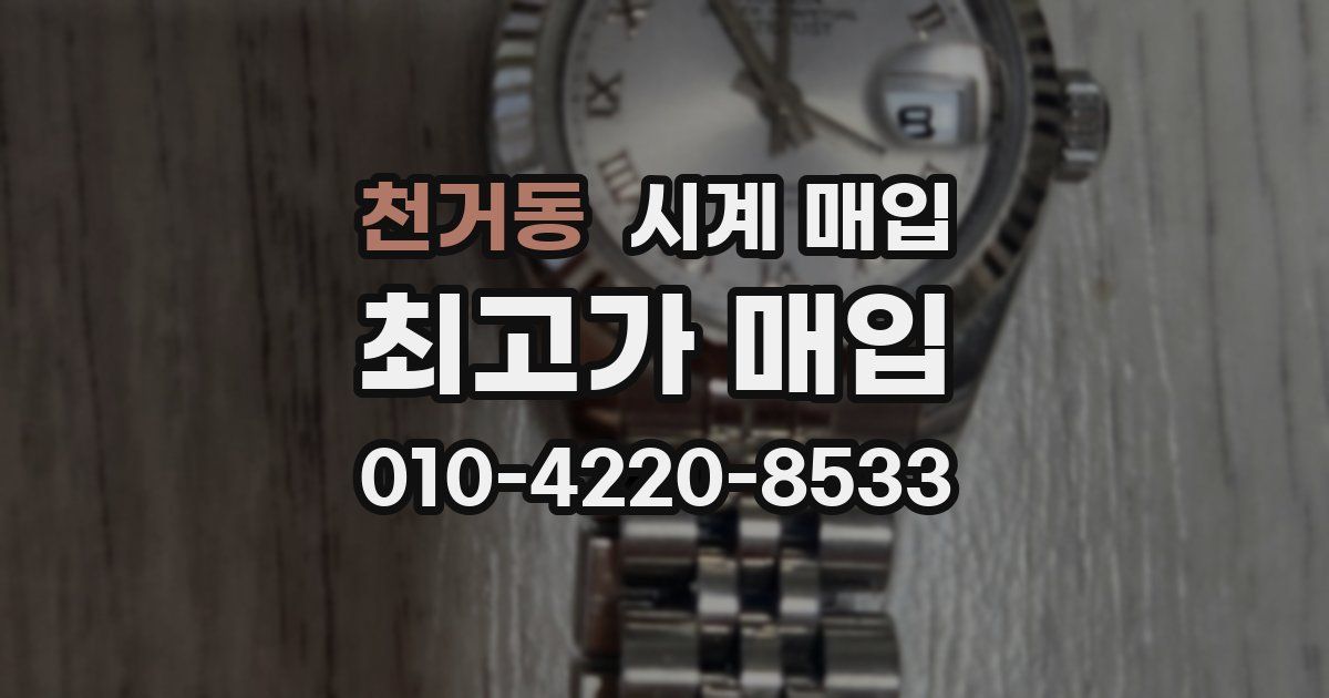 천거동 시계 매입