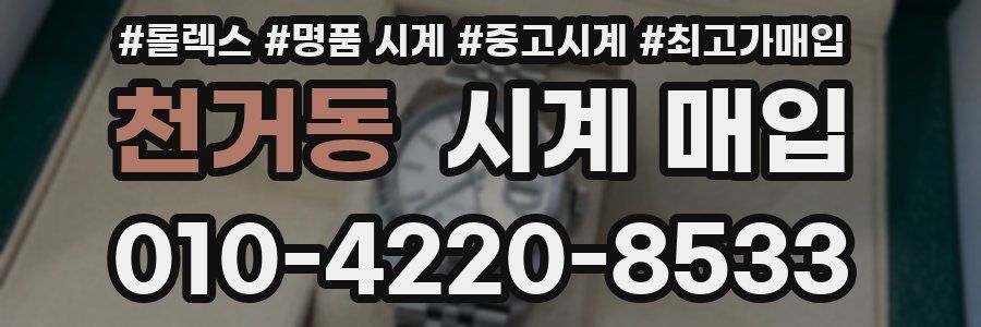 천거동 시계 매입