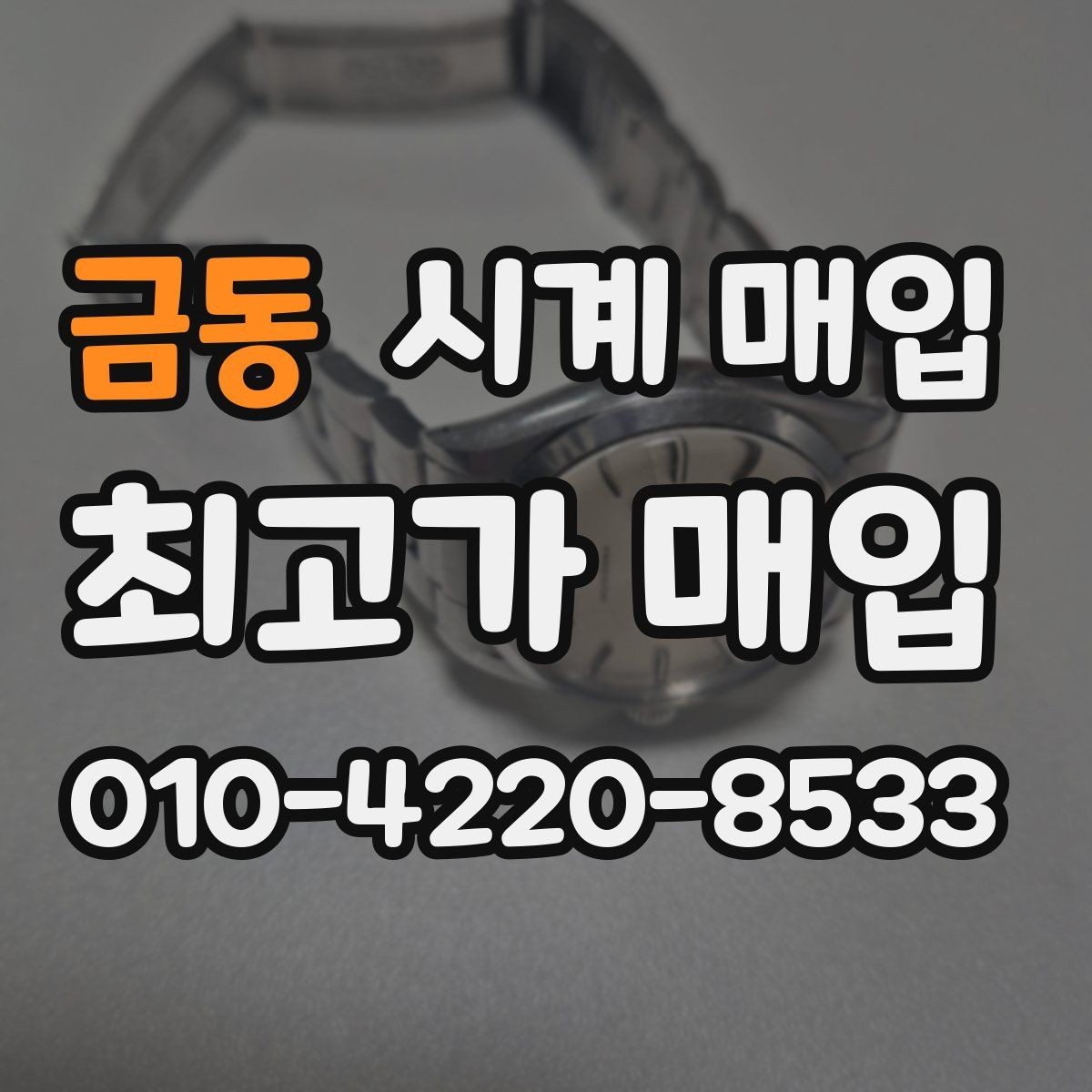 금동 시계 매입 시세 확인할 때 알아둘 점