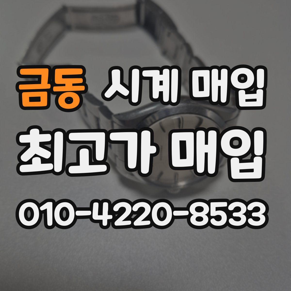 금동 시계 매입