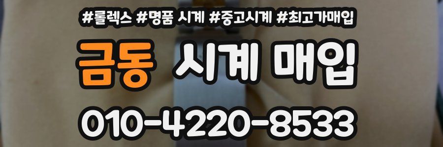 금동 시계 매입