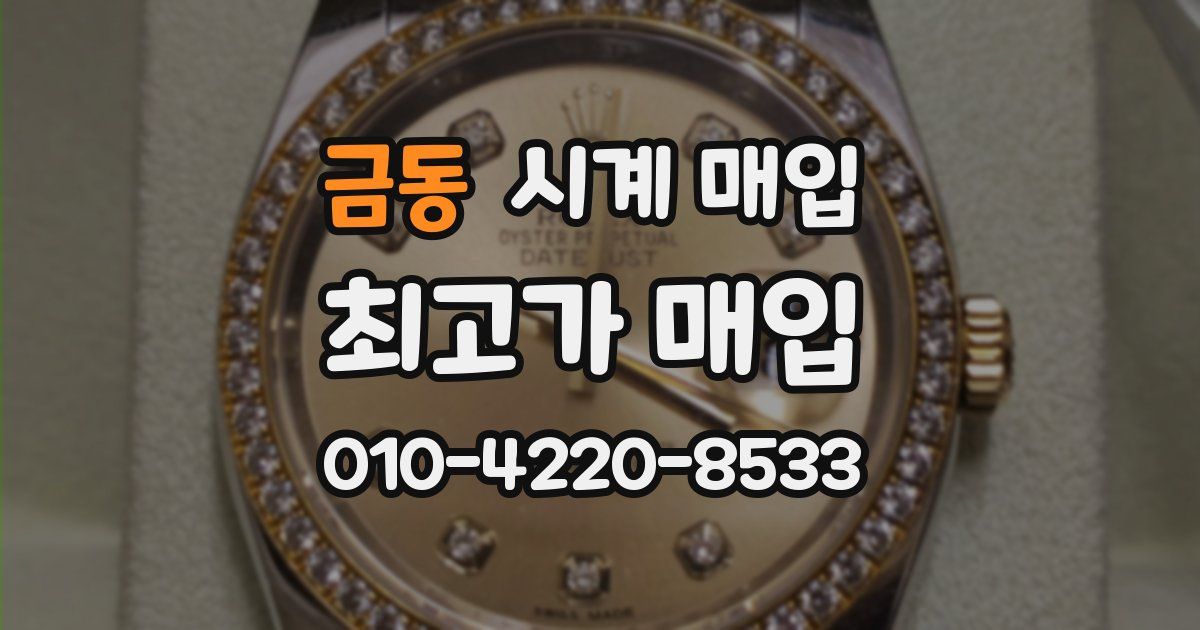 금동 시계 매입