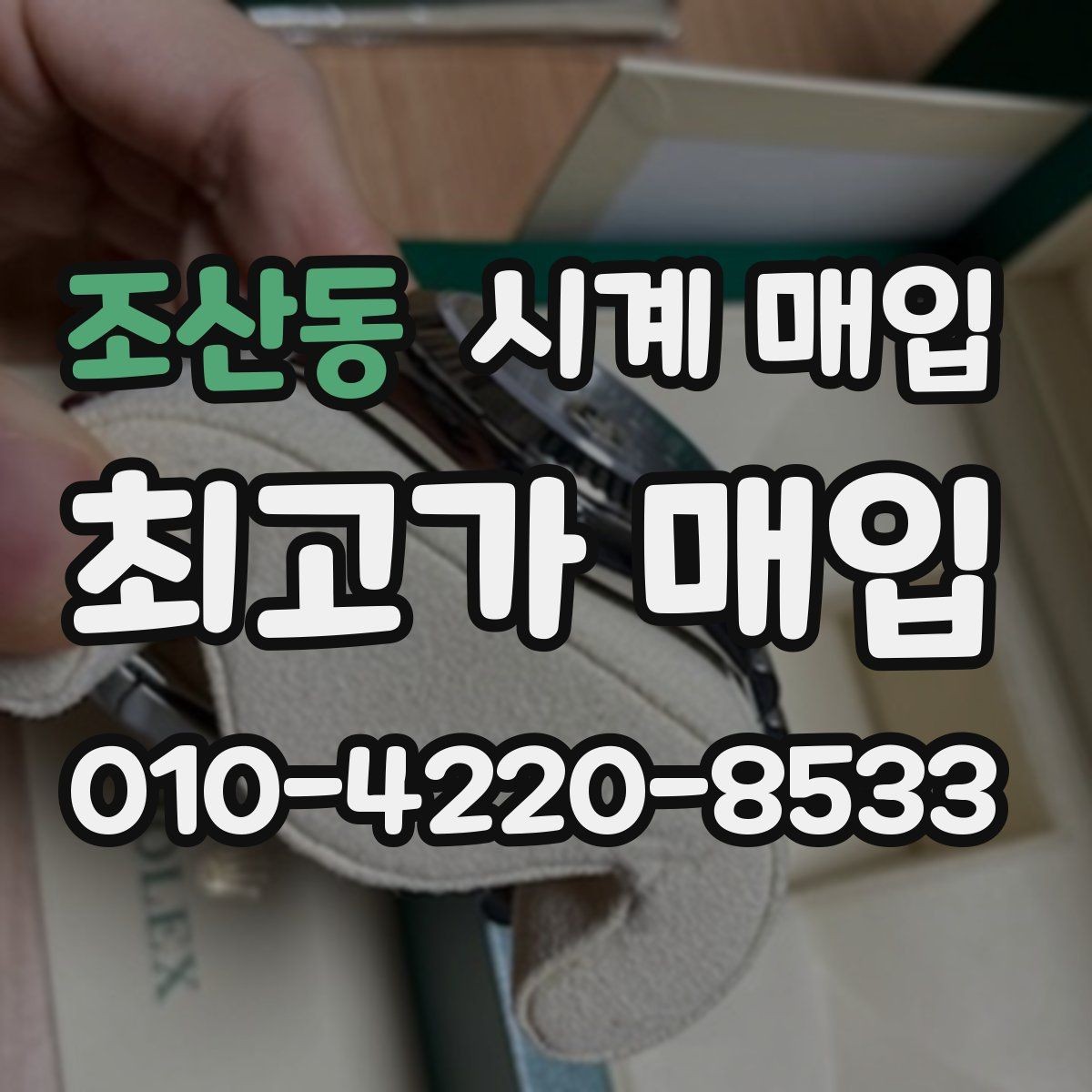 조산동 시계 매입 가격을 좌우하는 디테일