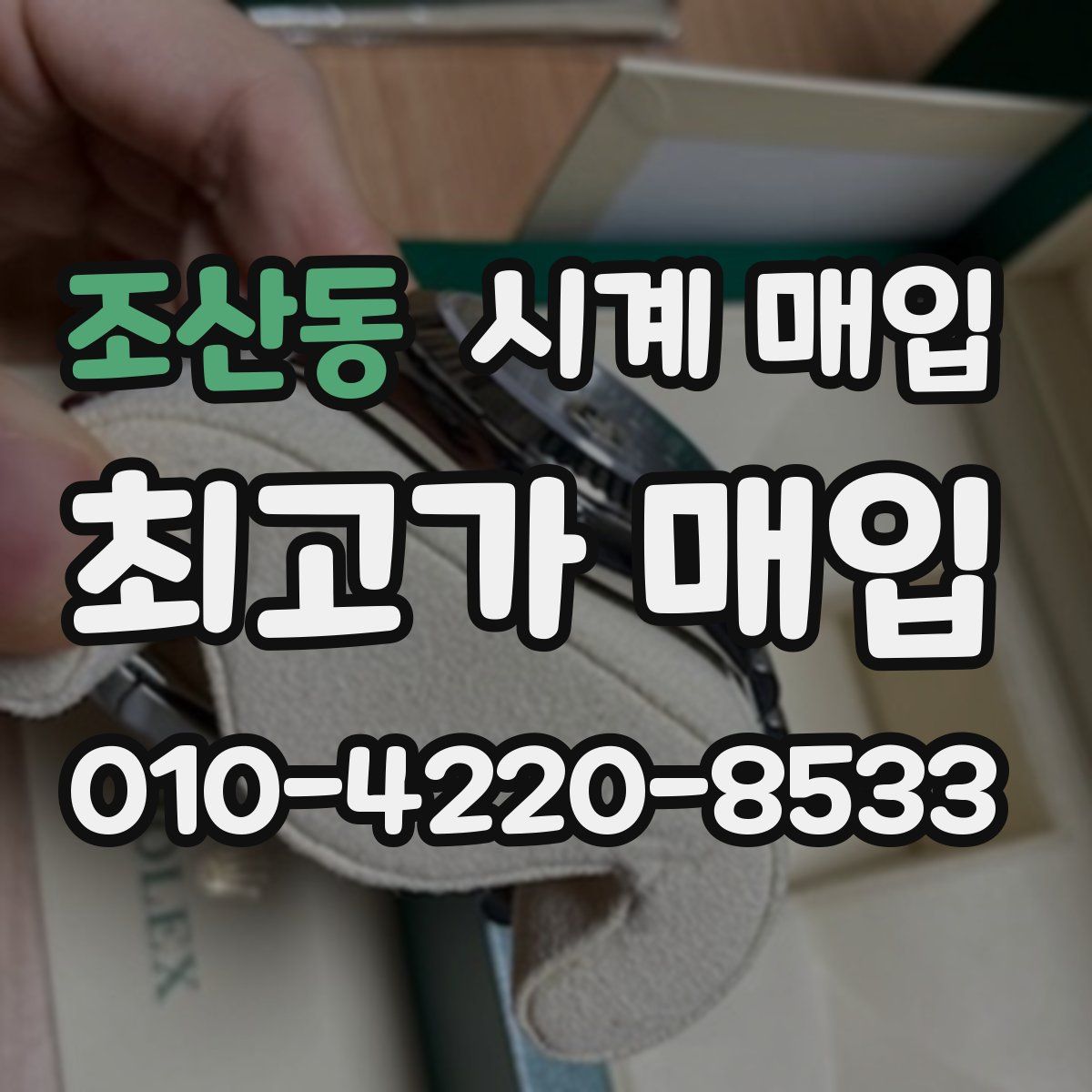 조산동 시계 매입