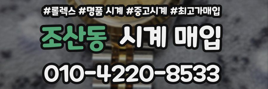 조산동 시계 매입
