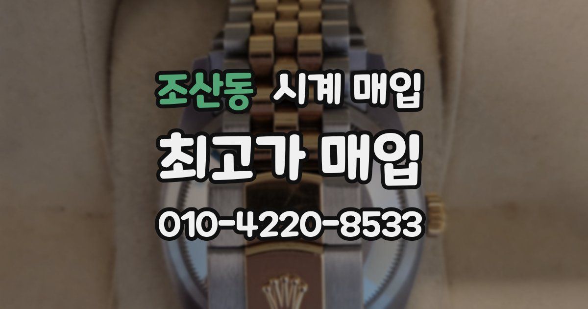 조산동 시계 매입