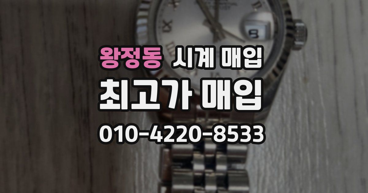 왕정동 시계 매입