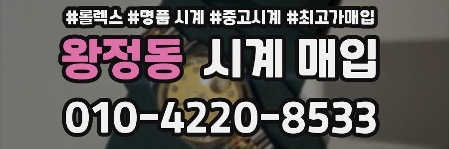 왕정동 시계 매입