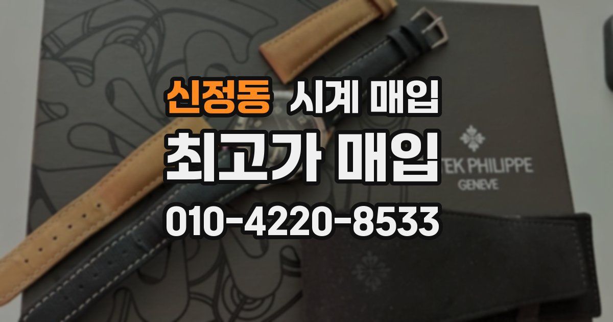 신정동 시계 매입