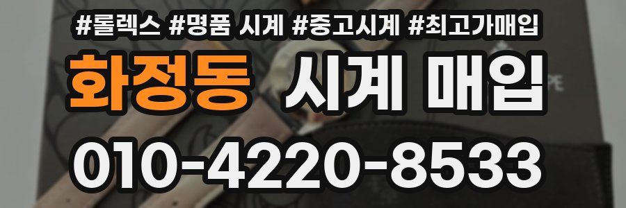 화정동 시계 매입