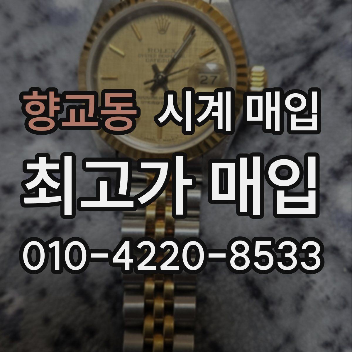 향교동 시계 매입 업체 선택 시 후기보다 중요한 점