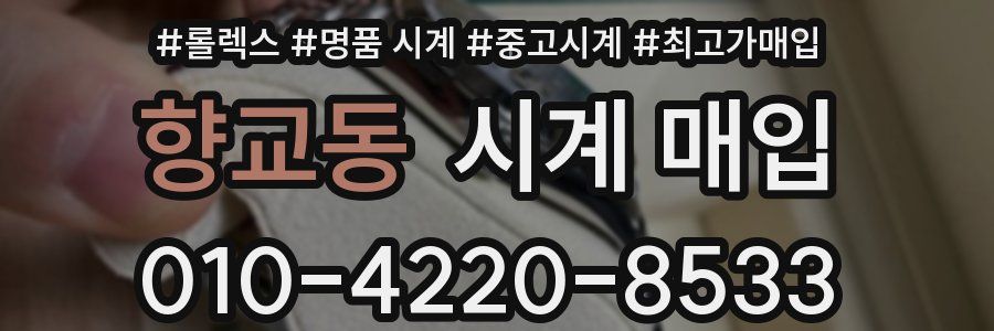 향교동 시계 매입
