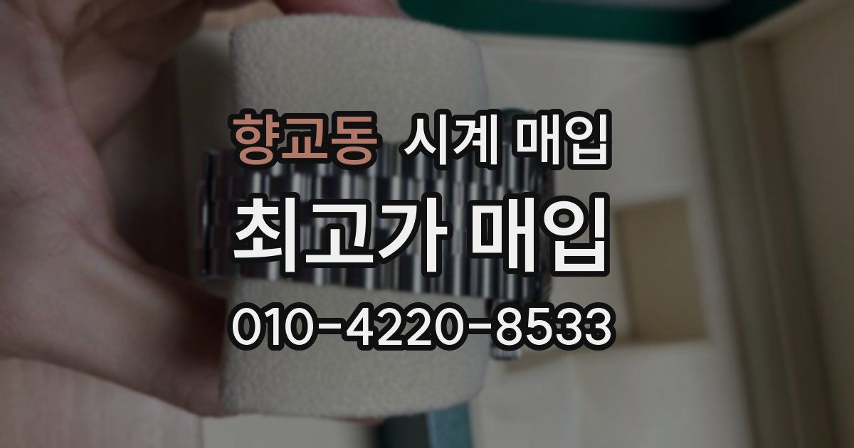 향교동 시계 매입