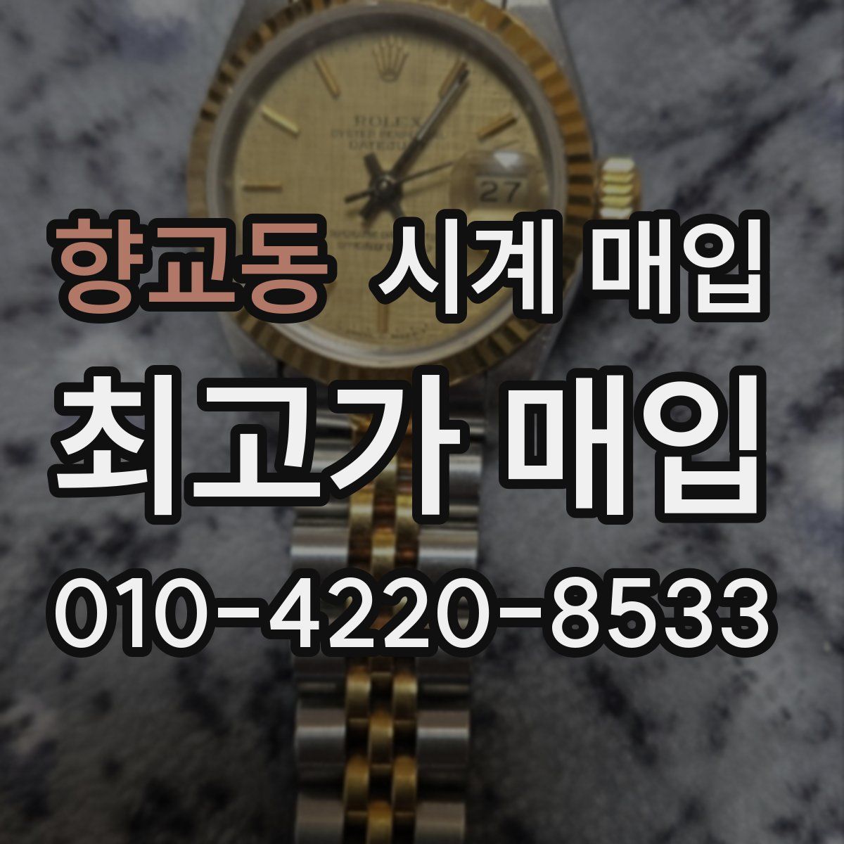 향교동 시계 매입