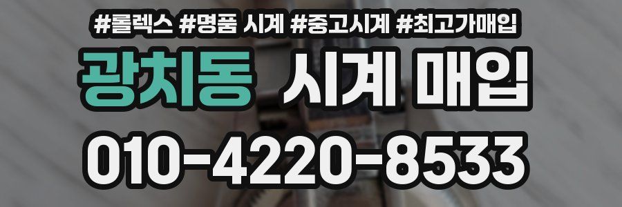 광치동 시계 매입