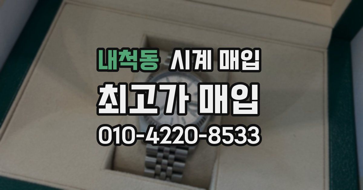 내척동 시계 매입