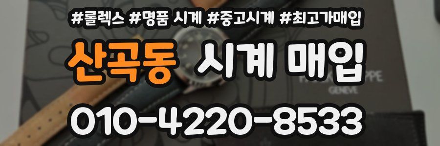 산곡동 시계 매입